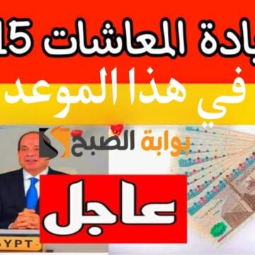 “خبر زي السكر قبل رمضان”.. عاجل زيادة المعاشات بنسبة 15% للمواطنين في هذا الموعد!!
