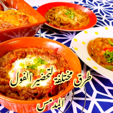 وجبة سحور رمضان.. أكثر من طريقة لتحضير الفول المدمس بطعم شهي ولذيذ !!