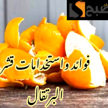 مش هترميه تاني بعد انهاردة… ما هي طرق الاستفادة من قشور البرتقال !!