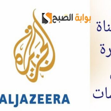 “نزلها الآن”.. تردد قناة الجزيرة الاخبارية 2024 Al Jazeera الناقلة للاخبار العالمية والمحلية على النايل سات