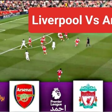 ملخص “Liverpool Vs Arsenal”.. مباراة ليفربول ضد ارسنال اليوم ومواجهة قوية بين الريدز والارسنال على الصدارة