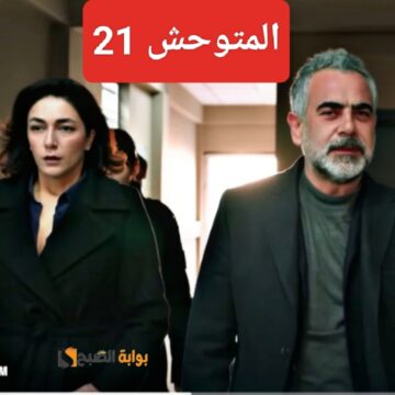 موعد عرض مسلسل المتوحش 21 وكشف يامان للحقيقة Yabani