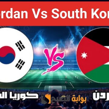 نتيجة “Jordan Vs South Korea”.. مباراة منتخب الاردن ضد كوريا الجنوبية اليوم في نصف نهائي كأس آسيا