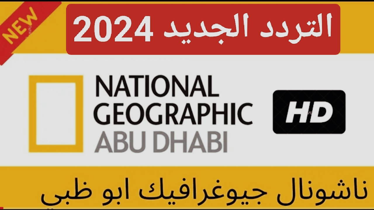 هنا “عالم الحيوان”.. تردد قناة ناشيونال جيوغرافيك الجديد 2024 بجودة عالية National Geographic