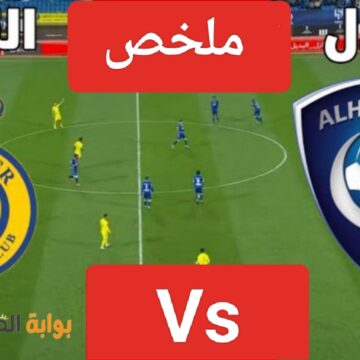 ملخص مباراة النصر والهلال اليوم في كأس موسم الرياض ومواجهة قوية بين Alnsaer والزعيم