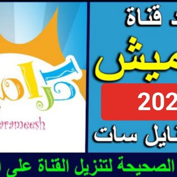 “متاح الآن”.. تردد قناة كراميش الجديد 2024 للاطفال ومتابعة أحدث الأناشيد والأغاني على النايل سات