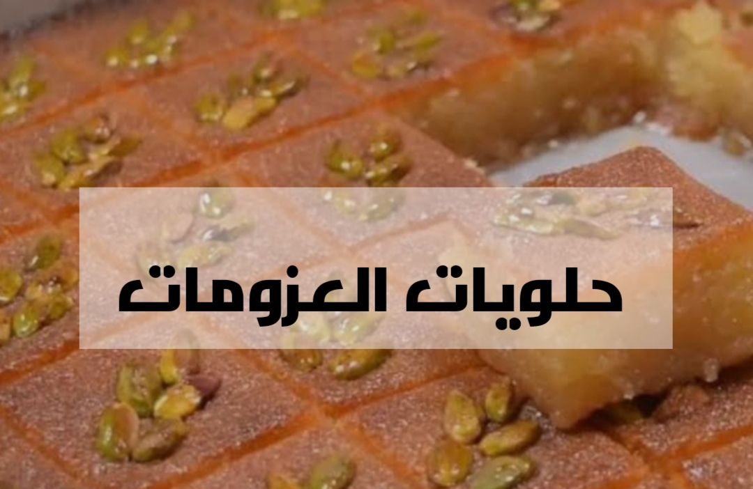 حلويات رمضان هلت علينا … أقوي وابسط طريقة لتحضير وصفة الهريسة السورية!! 