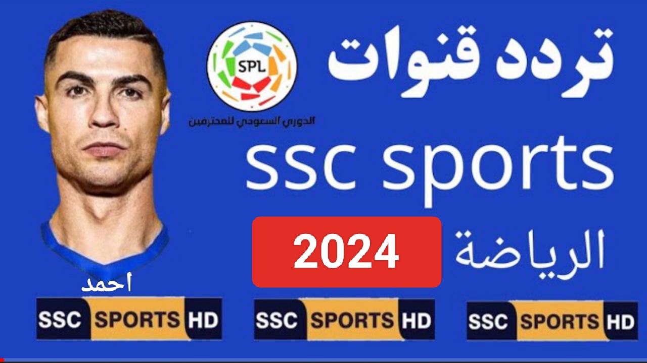 “نزل الآن”.. تردد قناة SSC HD على عرب سات وتابع الدوري السعودي للمحترفين بجودة عالية على الريسيفر