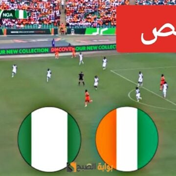 “ثنائية ساحقة”.. ملخص مباراة نيجيريا وكوت ديفوار اليوم في نهائي كأس أمم أفريقيا ونتيجة ساحل العاج