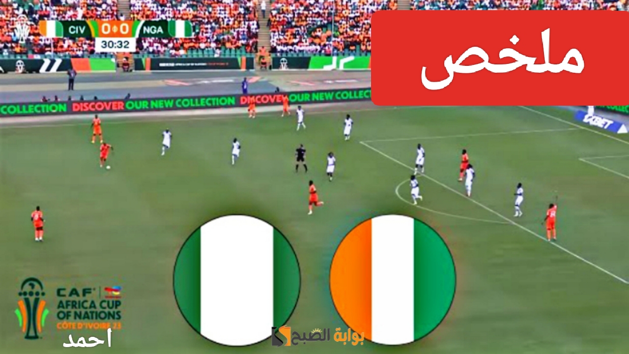 “ثنائية ساحقة”.. ملخص مباراة نيجيريا وكوت ديفوار اليوم في نهائي كأس أمم أفريقيا ونتيجة ساحل العاج