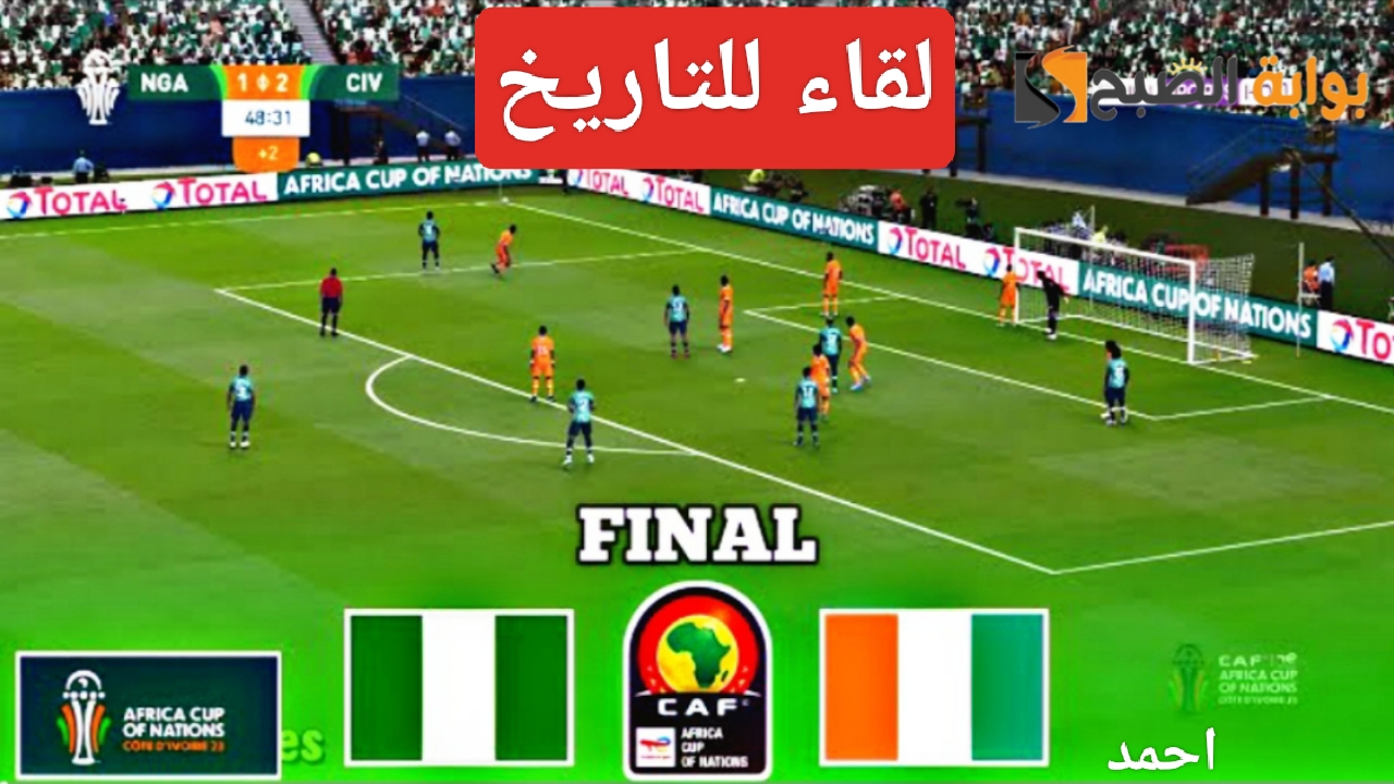 “لقاء للتاريخ”.. نتيجة مبارة نيجيريا وكوت ديفوار Nigeria Vs Côte d’Ivoire ومعرفة ملخص نهائي كأس أمم أفريقيا