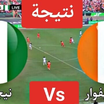 “Match Nigeria”.. نتيجة ماتش نيجيريا وكوت ديفوار في نهائي أفريقيا وتلخيص مباراة ساحل العاج