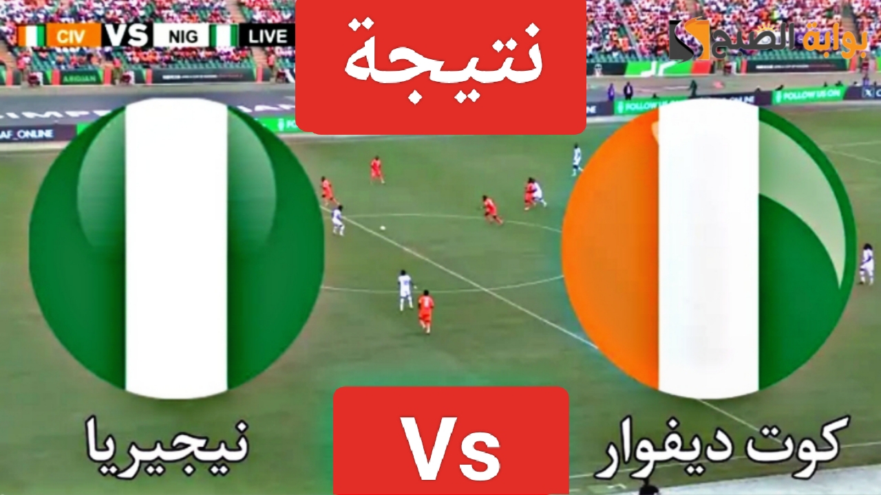 “Match Nigeria”.. نتيجة ماتش نيجيريا وكوت ديفوار في نهائي أفريقيا وتلخيص مباراة ساحل العاج