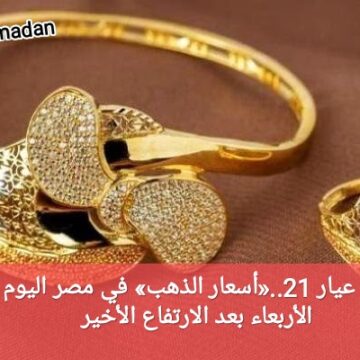 بكام عيار 21..«أسعار الذهب» في مصر اليوم الأربعاء بعد الارتفاع الأخير