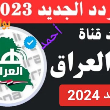 “إستقبل الآن”.. تردد قناة هنا العراق 2024 الجديد Huna Aliraq على النايل سات ومتابعة المسلسلات الجديدة