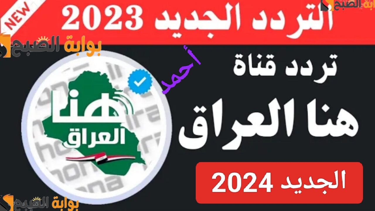 “إستقبل الآن”.. تردد قناة هنا العراق 2024 الجديد Huna Aliraq على النايل سات ومتابعة المسلسلات الجديدة