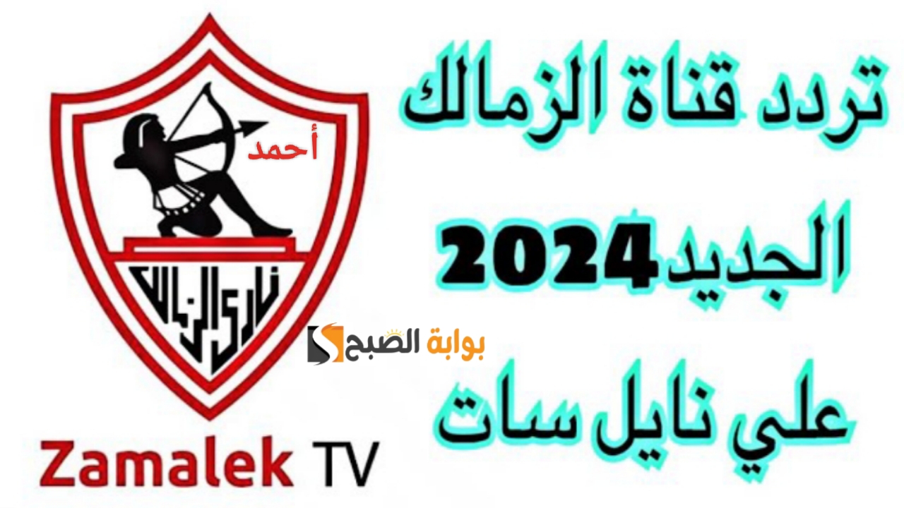 “Zamalek TV”.. تردد قناة الزمالك الجديد 2024 على النايل سات ومتابعة أخبار القلعة البيضاء بجودة عالية HD