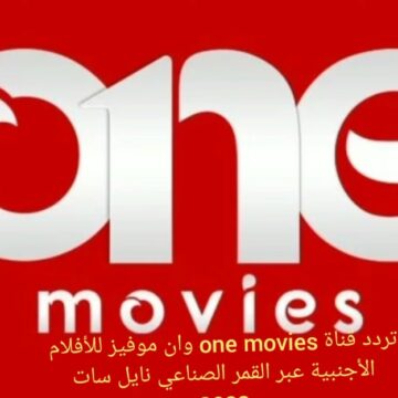 “أجدد إشارة”.. تردد قناة One Movies الجديد 2024 لمتابعة الأفلام الأجنبية على النايل سات