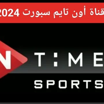 “بجودة HD”.. تردد قناة أون تايم سبورت On Time Sport على النايل سات 2024 ومتابعة مباريات الدوري المصري