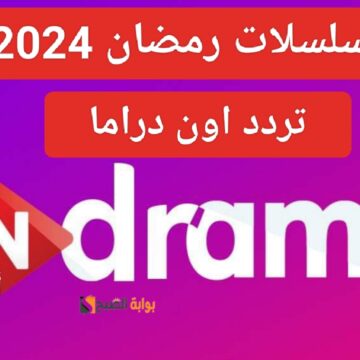 “حدث الآن”.. تردد قناة أون دراما On drama الجديد 2024 على النايل سات وتابع مسلسلات رمضان