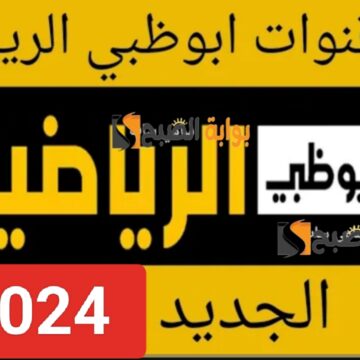 “نزل الان”.. تردد قناة ابو ظبي الجديد HD نايل سات ومتابعة المباريات والبطولات مجانا بجودة عالية AD Sport