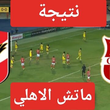 نتيجة ماتش الاهلي وبلوزداد في دور المجموعات ببطولة دوري ابطال افريقيا ونهاية لقاء Al-Ahly اليوم
