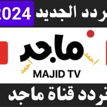 “فرحي عيالك”.. تردد قناة ماجد Majid Tv 2024 على النايل سات ومتابعة أغاني الأطفال مجاناً على جميع الأقمار