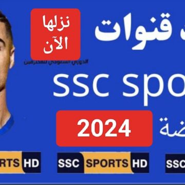 “القناة الأولى”.. تردد قناة SSC HD 1 الجديد 2024 الناقلة مباراة النصر والشباب في الدوري السعودي