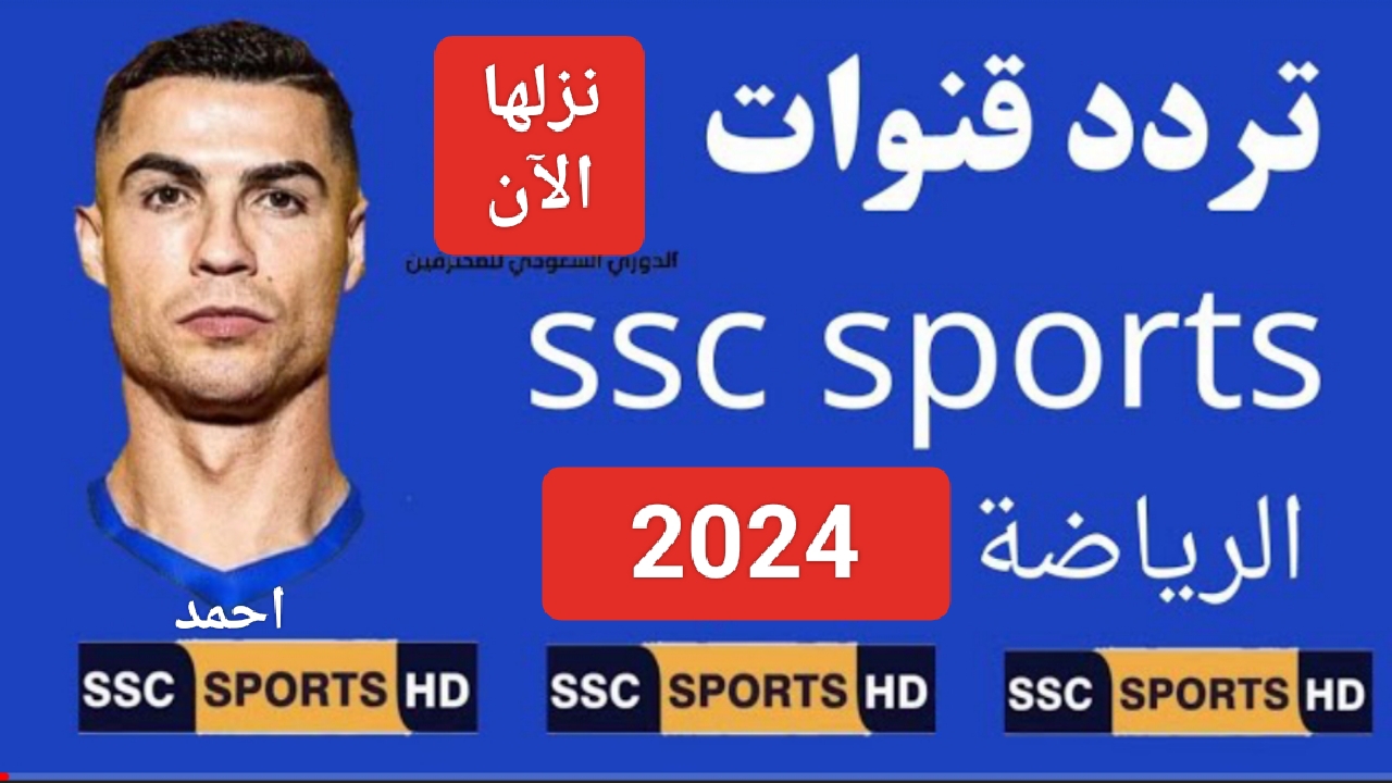 “القناة الأولى”.. تردد قناة SSC HD 1 الجديد 2024 الناقلة مباراة النصر والشباب في الدوري السعودي