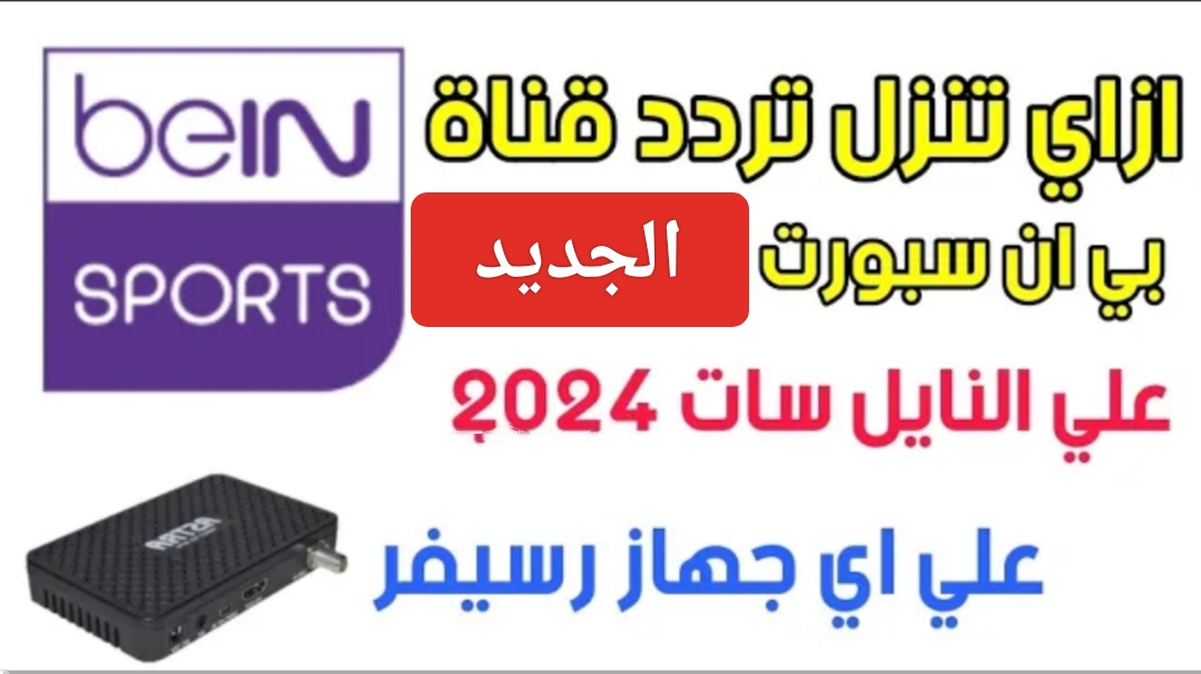 “beIN sport”.. تردد قناة بي ان سبورت الرياضية 2024 ومتابعة الدوري الانجليزي ودوري الأبطال 4K