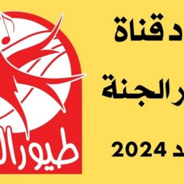 تردد قناة طيور الجنة Toyor Aljanah الجديد للأطفال 2024 على النايل والعرب سات