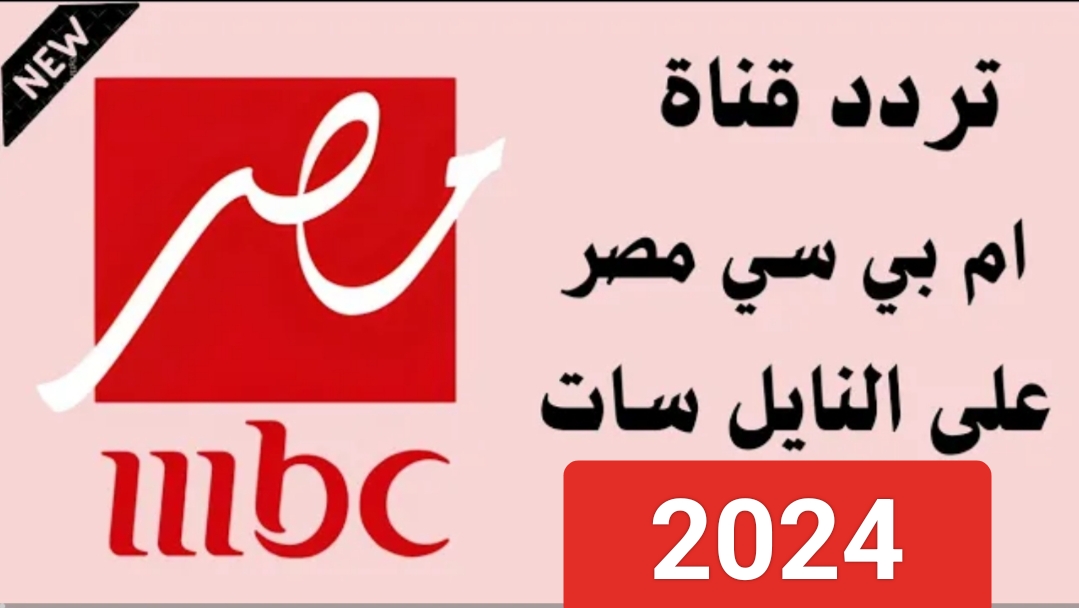 “ام بي سي Masr”.. تردد قناة mbc مصر 2024 على نايل سات وعربسات بجودة HD عالية ومتابعة مسلسلات رمضان