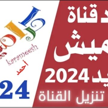 “إستقبل الآن”.. تردد قناة كراميش 2024 Karameesh TV على النايل سات بأحدث إشارة HD