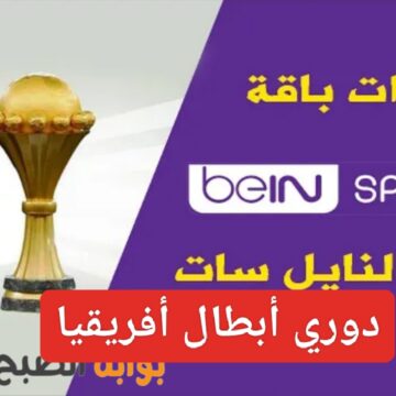 “نزل الآن”.. تردد قناة beIN sport الناقلة ماتش الاهلي وميدياما في دوري أبطال أفريقيا