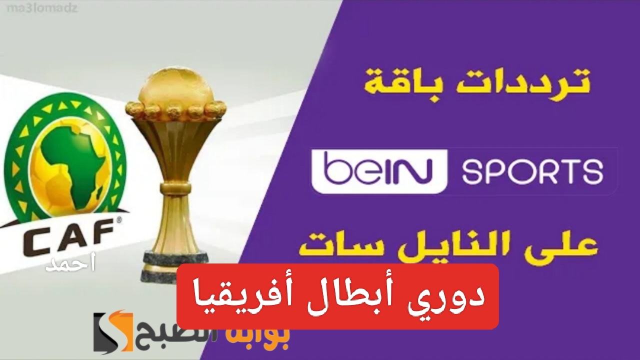 “نزل الآن”.. تردد قناة beIN sport الناقلة ماتش الاهلي وميدياما في دوري أبطال أفريقيا