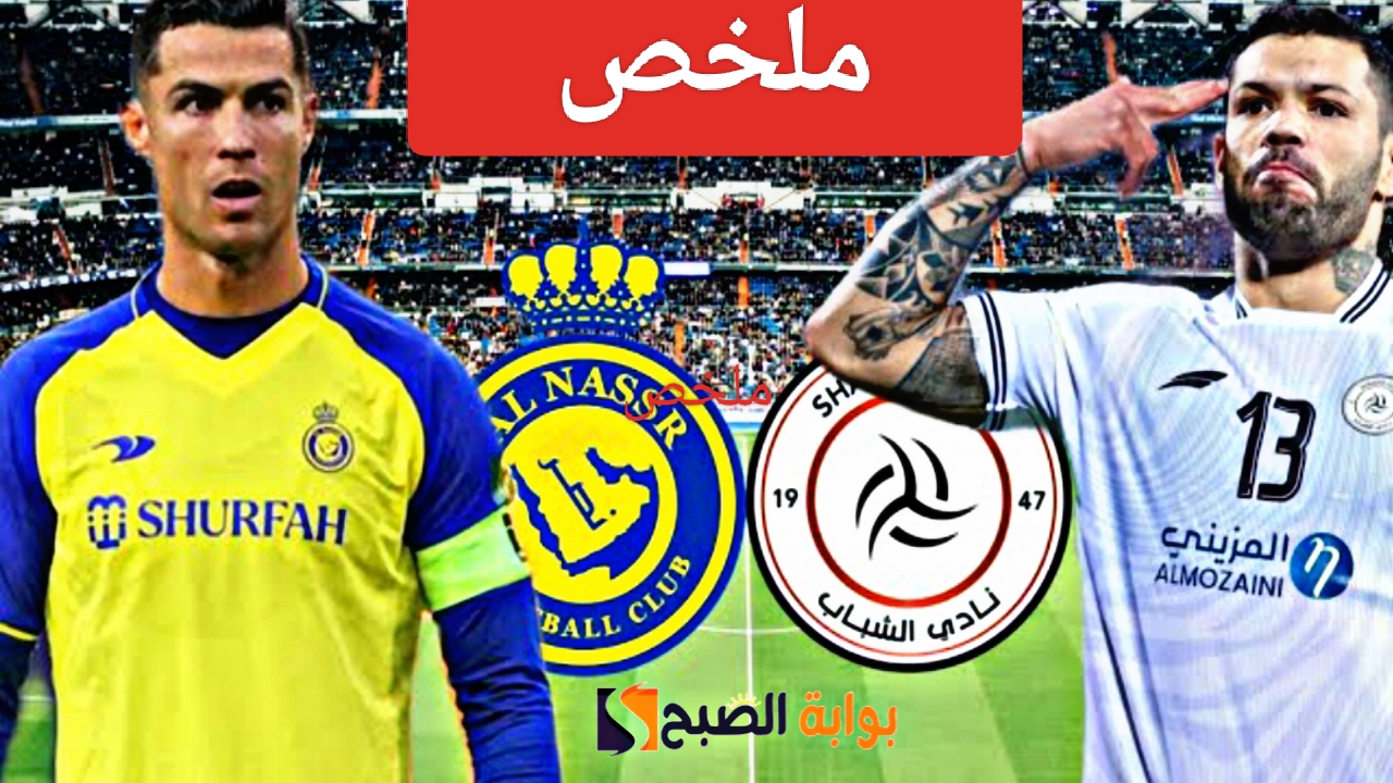ملخص مباراة النصر والشباب اليوم بالشوطين Al-Nasr Club Vs Al-Shabab وهدف رونالدو الأول
