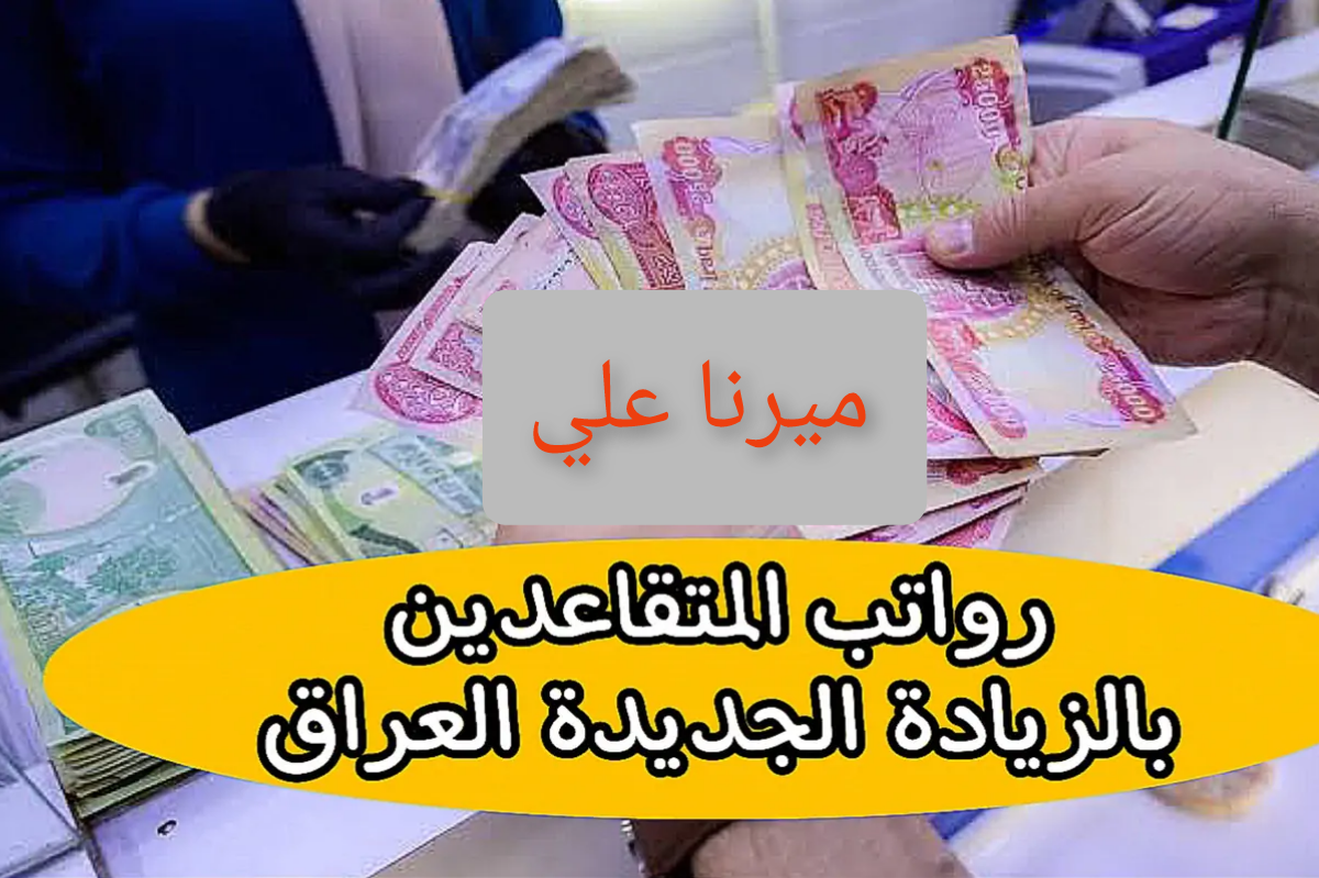 “هُنـــــــا mof.gov.iq“ وزارة المالية العراقية تُعلن موعد صرف رواتب المتقاعدين لشهر مارس 2024 بالزيادة 100.000 دينار