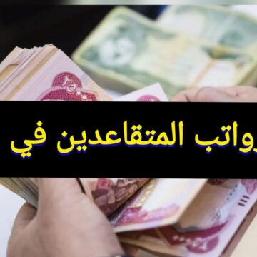 “استعلم HERE NOW” وزارة المالية العراقية رواتب المتقاعدين بعد الزيادة الجديدة 100 ألف دينار عراقي