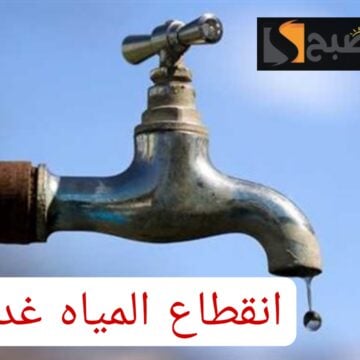 اعمل حسابك وخزن مياه.. تحذير هام من شركة المياه انقطاع المياه في بعض مناطق مصر غدا!!