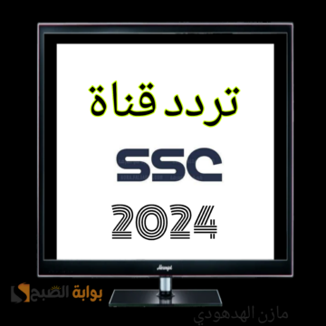 اضبط الآن.. تردد قناة ssc الرياضية السعودية 2024 على النايل سات