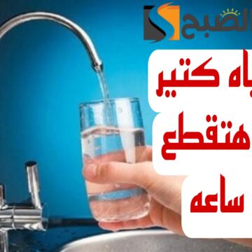 “اعمل حسابك المياه هتقطع”.. قطع المياه لهذه المناطق اليوم لمدة 16 ساعة.. شوف انت منهم ولا لأ!!
