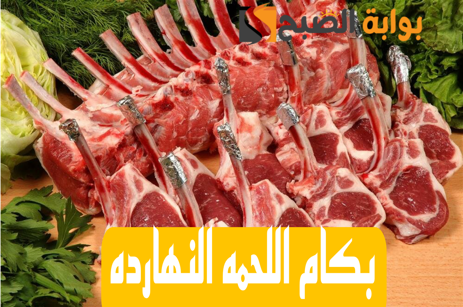 “بكام اللحمة النهاردة”.. تعرف على أسعار اللحوم اليوم الإثنين الموافق 12 فبراير 2024