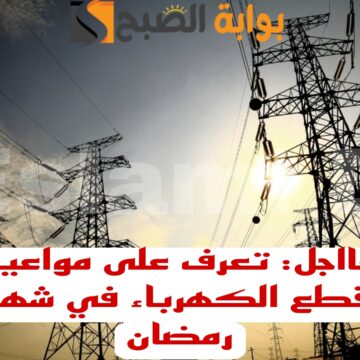 “اعمل حسابك وجهز كشافك”.. تعرف على مواعيد قطع الكهرباء في شهر رمضان+خطة تخفيف الاحمال..!!