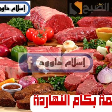 ” بكام اللحمة النهاردة“.. تعرف على أسعار اللحوم الحمراء اليوم الأحد 25 فبراير 2024 في الأسواق