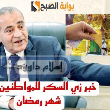 “مفاجأة كبيرة للمصريين” مقترح برلماني لزيادة المنحة السنوية على بطاقة التموين في شهر رمضان لـ56 جنيهًا..!!