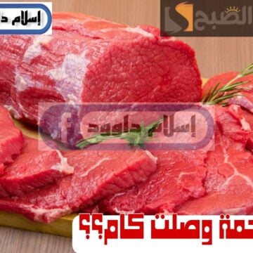 اللحمة وصلت كام.. تعرف على أسعار اللحوم الحمراء اليوم الخميس 22 فبراير 2024