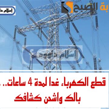 “قوم اشحن كشافك عشان الكهرباء هتقطع”.. قطع الكهرباء لهذه المناطق غدا لمدة 4ساعات
