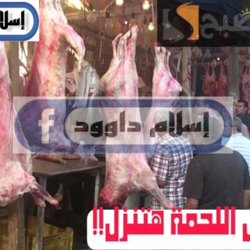 ”بكام اللحمة ياعم“.. تعرف على اسعار اللحوم الحمراء اليوم السبت 24 فبراير 2024 في المحلات
