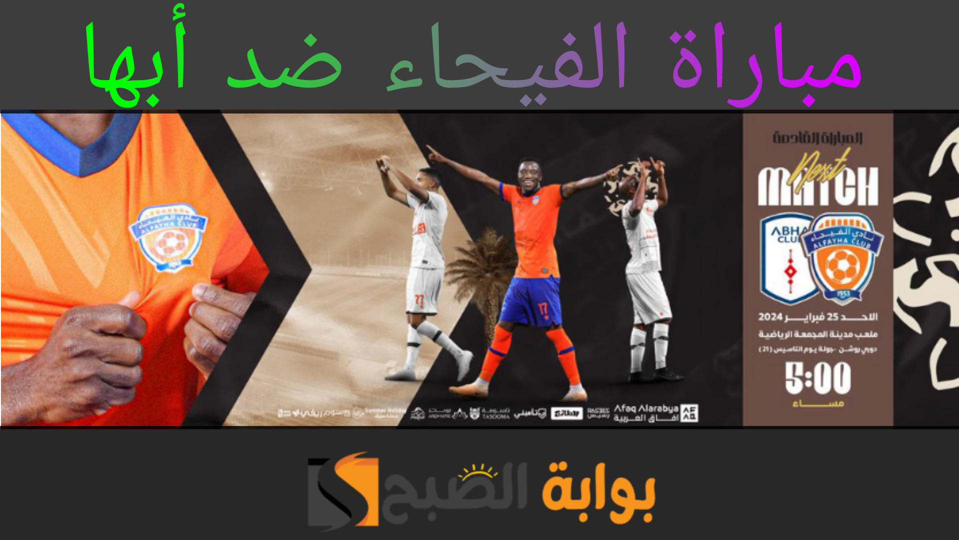 “الفيحاء ضد أبها” مباراة هامة في الجولة 21 من دوري روشن السعودي 2023 تعرف على الموعد