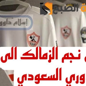 مفاجأة مدوية بشأن احتراف نجم نادي الزمالك إلى الدوري السعودي..!!